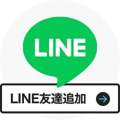 LINE友達登録