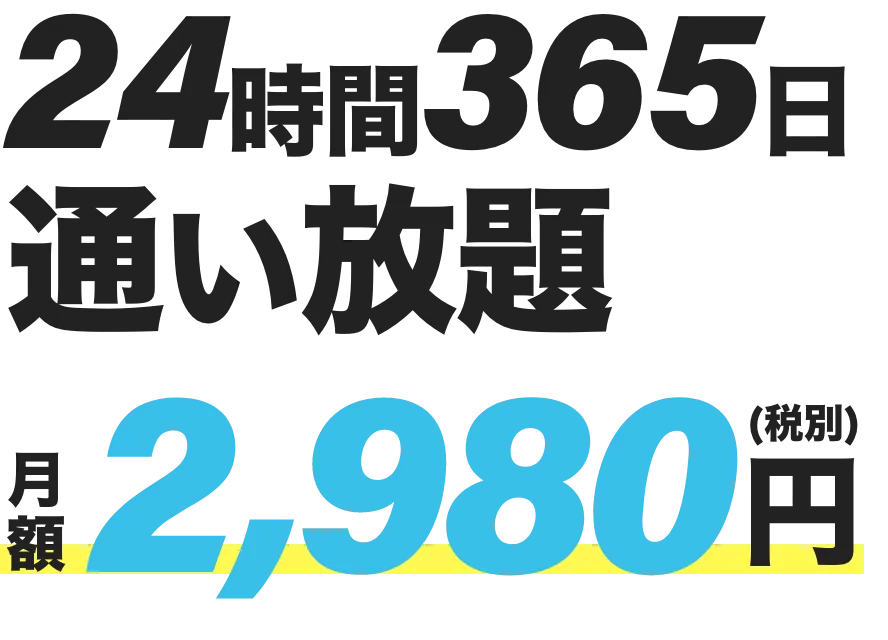 24時間365日通い放題　月額2,980円（税込3,278円/月）