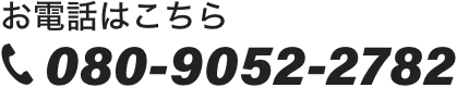 お電話の方はこちら